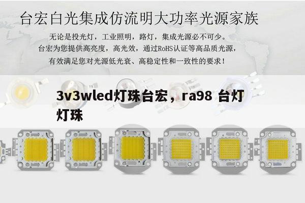 3v3wled灯珠台宏,ra98 台灯 灯珠-第1张图片-led灯珠, 贴片led灯珠, 直插led灯珠, 大功率灯珠, 3528灯珠, led灯珠厂家广东台宏光电科技有限公司 服务热线400-689-8189 3v3wled灯珠台宏,ra98 台灯 灯珠-第1张图片-led灯珠, 贴片led灯珠, 直插led灯珠, 大功率灯珠, 3528灯珠, led灯珠厂家广东台宏光电科技有限公司 服务热线400-689-8189