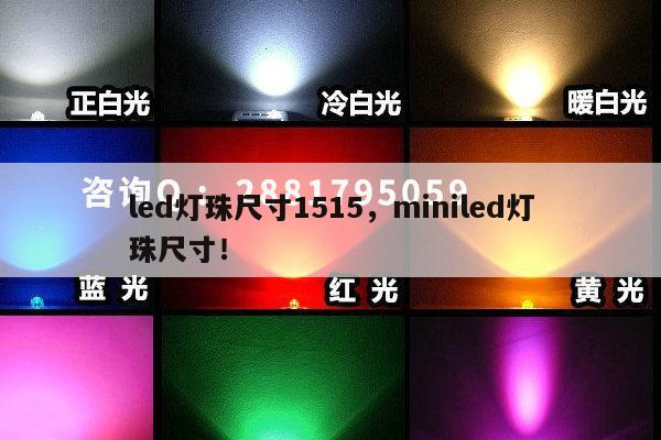 led灯珠尺寸1515,miniled灯珠尺寸!-第1张图片-led灯珠, 贴片led灯珠, 直插led灯珠, 大功率灯珠, 3528灯珠, led灯珠厂家广东台宏光电科技有限公司 服务热线400-689-8189 led灯珠尺寸1515,miniled灯珠尺寸!-第1张图片-led灯珠, 贴片led灯珠, 直插led灯珠, 大功率灯珠, 3528灯珠, led灯珠厂家广东台宏光电科技有限公司 服务热线400-689-8189
