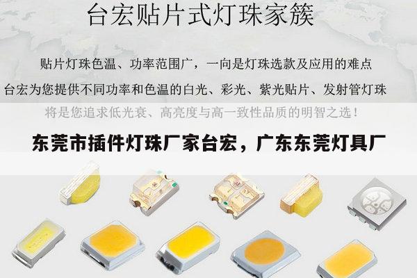 东莞市插件灯珠厂家台宏,广东东莞灯具厂-第1张图片-led灯珠, 贴片led灯珠, 直插led灯珠, 大功率灯珠, 3528灯珠, led灯珠厂家广东台宏光电科技有限公司 服务热线400-689-8189 东莞市插件灯珠厂家台宏,广东东莞灯具厂-第1张图片-led灯珠, 贴片led灯珠, 直插led灯珠, 大功率灯珠, 3528灯珠, led灯珠厂家广东台宏光电科技有限公司 服务热线400-689-8189