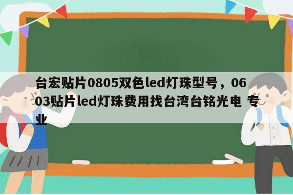 台宏贴片0805双色led灯珠型号,0603贴片led灯珠费用找台湾台铭光电 专业-第1张图片-led灯珠, 贴片led灯珠, 直插led灯珠, 大功率灯珠, 3528灯珠, led灯珠厂家广东台宏光电科技有限公司 服务热线400-689-8189 台宏贴片0805双色led灯珠型号,0603贴片led灯珠费用找台湾台铭光电 专业-第1张图片-led灯珠, 贴片led灯珠, 直插led灯珠, 大功率灯珠, 3528灯珠, led灯珠厂家广东台宏光电科技有限公司 服务热线400-689-8189