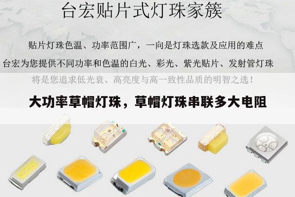 大功率草帽灯珠,草帽灯珠串联多大电阻-第1张图片-led灯珠, 贴片led灯珠, 直插led灯珠, 大功率灯珠, 3528灯珠, led灯珠厂家广东台宏光电科技有限公司 服务热线400-689-8189 大功率草帽灯珠,草帽灯珠串联多大电阻-第1张图片-led灯珠, 贴片led灯珠, 直插led灯珠, 大功率灯珠, 3528灯珠, led灯珠厂家广东台宏光电科技有限公司 服务热线400-689-8189