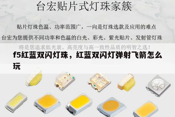 f5红蓝双闪灯珠,红蓝双闪灯弹射飞箭怎么玩-第1张图片-led灯珠, 贴片led灯珠, 直插led灯珠, 大功率灯珠, 3528灯珠, led灯珠厂家广东台宏光电科技有限公司 服务热线400-689-8189 f5红蓝双闪灯珠,红蓝双闪灯弹射飞箭怎么玩-第1张图片-led灯珠, 贴片led灯珠, 直插led灯珠, 大功率灯珠, 3528灯珠, led灯珠厂家广东台宏光电科技有限公司 服务热线400-689-8189