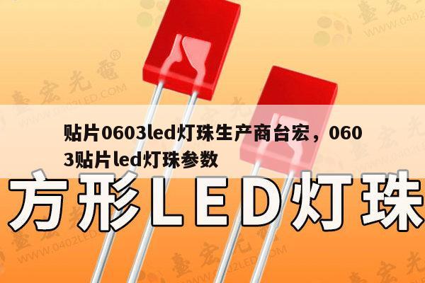 贴片0603led灯珠生产商台宏,0603贴片led灯珠参数-第1张图片-led灯珠, 贴片led灯珠, 直插led灯珠, 大功率灯珠, 3528灯珠, led灯珠厂家广东台宏光电科技有限公司 服务热线400-689-8189 贴片0603led灯珠生产商台宏,0603贴片led灯珠参数-第1张图片-led灯珠, 贴片led灯珠, 直插led灯珠, 大功率灯珠, 3528灯珠, led灯珠厂家广东台宏光电科技有限公司 服务热线400-689-8189