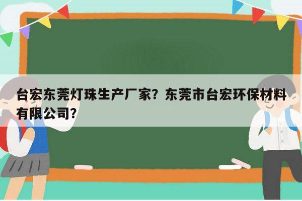 台宏东莞灯珠生产厂家?东莞市台宏环保材料有限公司?-第1张图片-led灯珠, 贴片led灯珠, 直插led灯珠, 大功率灯珠, 3528灯珠, led灯珠厂家广东台宏光电科技有限公司 服务热线400-689-8189 台宏东莞灯珠生产厂家?东莞市台宏环保材料有限公司?-第1张图片-led灯珠, 贴片led灯珠, 直插led灯珠, 大功率灯珠, 3528灯珠, led灯珠厂家广东台宏光电科技有限公司 服务热线400-689-8189