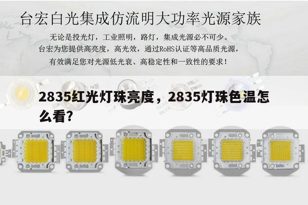 2835红光灯珠亮度,2835灯珠色温怎么看?-第1张图片-led灯珠, 贴片led灯珠, 直插led灯珠, 大功率灯珠, 3528灯珠, led灯珠厂家广东台宏光电科技有限公司 服务热线400-689-8189 2835红光灯珠亮度,2835灯珠色温怎么看?-第1张图片-led灯珠, 贴片led灯珠, 直插led灯珠, 大功率灯珠, 3528灯珠, led灯珠厂家广东台宏光电科技有限公司 服务热线400-689-8189