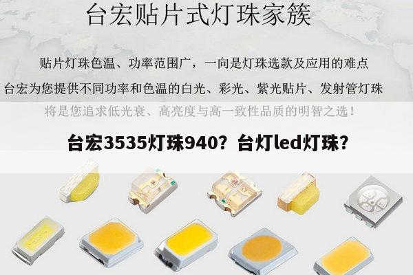 台宏3535灯珠940?台灯led灯珠?-第1张图片-led灯珠, 贴片led灯珠, 直插led灯珠, 大功率灯珠, 3528灯珠, led灯珠厂家广东台宏光电科技有限公司 服务热线400-689-8189 台宏3535灯珠940?台灯led灯珠?-第1张图片-led灯珠, 贴片led灯珠, 直插led灯珠, 大功率灯珠, 3528灯珠, led灯珠厂家广东台宏光电科技有限公司 服务热线400-689-8189