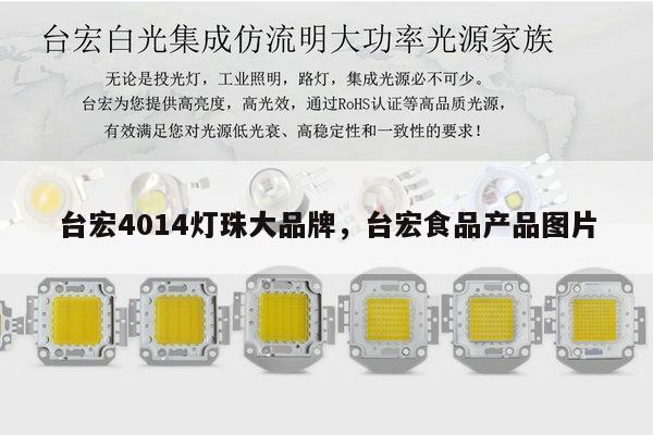 台宏4014灯珠大品牌,台宏食品产品图片-第1张图片-led灯珠, 贴片led灯珠, 直插led灯珠, 大功率灯珠, 3528灯珠, led灯珠厂家广东台宏光电科技有限公司 服务热线400-689-8189 台宏4014灯珠大品牌,台宏食品产品图片-第1张图片-led灯珠, 贴片led灯珠, 直插led灯珠, 大功率灯珠, 3528灯珠, led灯珠厂家广东台宏光电科技有限公司 服务热线400-689-8189