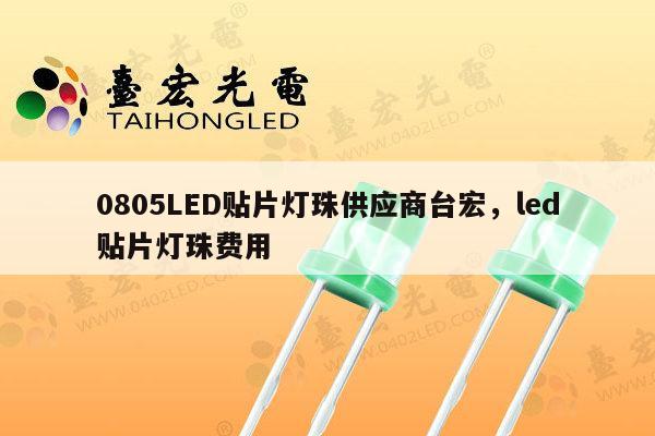 0805LED贴片灯珠供应商台宏,led贴片灯珠费用-第1张图片-led灯珠, 贴片led灯珠, 直插led灯珠, 大功率灯珠, 3528灯珠, led灯珠厂家广东台宏光电科技有限公司 服务热线400-689-8189 0805LED贴片灯珠供应商台宏,led贴片灯珠费用-第1张图片-led灯珠, 贴片led灯珠, 直插led灯珠, 大功率灯珠, 3528灯珠, led灯珠厂家广东台宏光电科技有限公司 服务热线400-689-8189