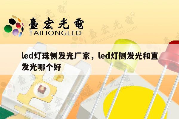 led灯珠侧发光厂家,led灯侧发光和直发光哪个好-第1张图片-led灯珠, 贴片led灯珠, 直插led灯珠, 大功率灯珠, 3528灯珠, led灯珠厂家广东台宏光电科技有限公司 服务热线400-689-8189 led灯珠侧发光厂家,led灯侧发光和直发光哪个好-第1张图片-led灯珠, 贴片led灯珠, 直插led灯珠, 大功率灯珠, 3528灯珠, led灯珠厂家广东台宏光电科技有限公司 服务热线400-689-8189