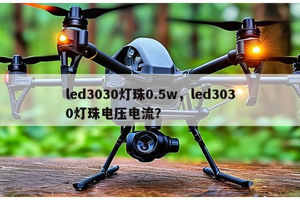 led3030灯珠0.5w，led3030灯珠电压电流？-第1张图片-led灯珠, 贴片led灯珠, 直插led灯珠, 大功率灯珠, 3528灯珠, led灯珠厂家广东台宏光电科技有限公司 服务热线400-689-8189