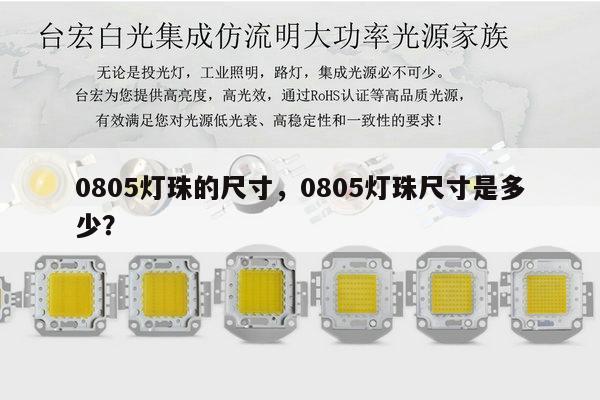 0805灯珠的尺寸，0805灯珠尺寸是多少？-第1张图片-led灯珠, 贴片led灯珠, 直插led灯珠, 大功率灯珠, 3528灯珠, led灯珠厂家广东台宏光电科技有限公司 服务热线400-689-8189