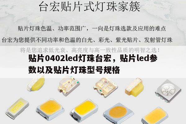 贴片0402led灯珠台宏，贴片led参数以及贴片灯珠型号规格-第1张图片-led灯珠, 贴片led灯珠, 直插led灯珠, 大功率灯珠, 3528灯珠, led灯珠厂家广东台宏光电科技有限公司 服务热线400-689-8189