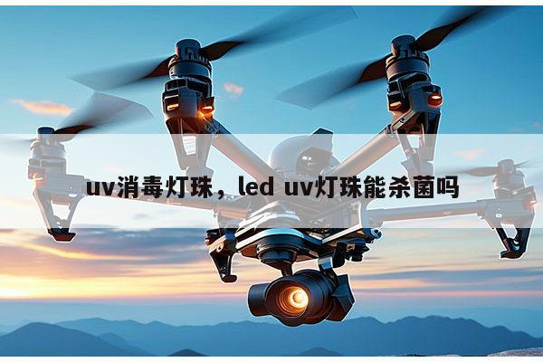 uv消毒灯珠，led uv灯珠能杀菌吗-第1张图片-led灯珠, 贴片led灯珠, 直插led灯珠, 大功率灯珠, 3528灯珠, led灯珠厂家广东台宏光电科技有限公司 服务热线400-689-8189