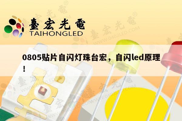 0805贴片自闪灯珠台宏,自闪led原理!-第1张图片-led灯珠, 贴片led灯珠, 直插led灯珠, 大功率灯珠, 3528灯珠, led灯珠厂家广东台宏光电科技有限公司 服务热线400-689-8189 0805贴片自闪灯珠台宏,自闪led原理!-第1张图片-led灯珠, 贴片led灯珠, 直插led灯珠, 大功率灯珠, 3528灯珠, led灯珠厂家广东台宏光电科技有限公司 服务热线400-689-8189