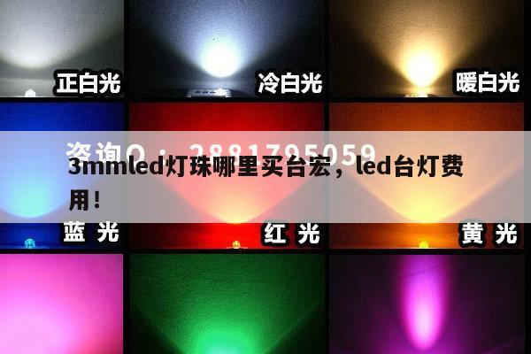 3mmled灯珠哪里买台宏，led台灯费用！-第1张图片-led灯珠, 贴片led灯珠, 直插led灯珠, 大功率灯珠, 3528灯珠, led灯珠厂家广东台宏光电科技有限公司 服务热线400-689-8189