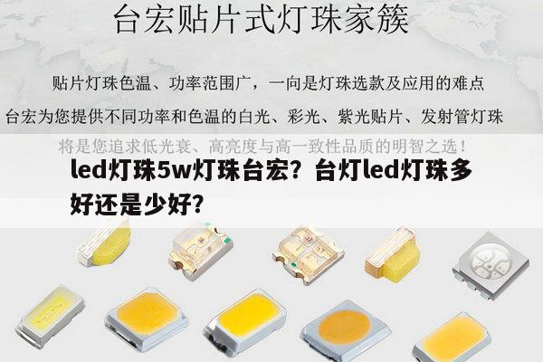 led灯珠5w灯珠台宏？台灯led灯珠多好还是少好？-第1张图片-led灯珠, 贴片led灯珠, 直插led灯珠, 大功率灯珠, 3528灯珠, led灯珠厂家广东台宏光电科技有限公司 服务热线400-689-8189