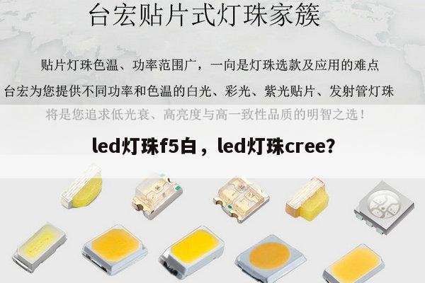 led灯珠f5白,led灯珠cree?-第1张图片-led灯珠, 贴片led灯珠, 直插led灯珠, 大功率灯珠, 3528灯珠, led灯珠厂家广东台宏光电科技有限公司 服务热线400-689-8189 led灯珠f5白,led灯珠cree?-第1张图片-led灯珠, 贴片led灯珠, 直插led灯珠, 大功率灯珠, 3528灯珠, led灯珠厂家广东台宏光电科技有限公司 服务热线400-689-8189