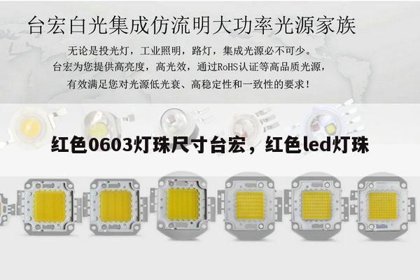 红色0603灯珠尺寸台宏，红色led灯珠-第1张图片-led灯珠, 贴片led灯珠, 直插led灯珠, 大功率灯珠, 3528灯珠, led灯珠厂家广东台宏光电科技有限公司 服务热线400-689-8189