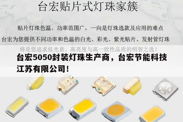 台宏5050封装灯珠生产商,台宏节能科技江苏有限公司!-第1张图片-led灯珠, 贴片led灯珠, 直插led灯珠, 大功率灯珠, 3528灯珠, led灯珠厂家广东台宏光电科技有限公司 服务热线400-689-8189 台宏5050封装灯珠生产商,台宏节能科技江苏有限公司!-第1张图片-led灯珠, 贴片led灯珠, 直插led灯珠, 大功率灯珠, 3528灯珠, led灯珠厂家广东台宏光电科技有限公司 服务热线400-689-8189