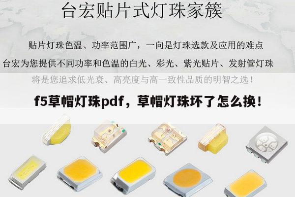 f5草帽灯珠pdf,草帽灯珠坏了怎么换!-第1张图片-led灯珠, 贴片led灯珠, 直插led灯珠, 大功率灯珠, 3528灯珠, led灯珠厂家广东台宏光电科技有限公司 服务热线400-689-8189 f5草帽灯珠pdf,草帽灯珠坏了怎么换!-第1张图片-led灯珠, 贴片led灯珠, 直插led灯珠, 大功率灯珠, 3528灯珠, led灯珠厂家广东台宏光电科技有限公司 服务热线400-689-8189