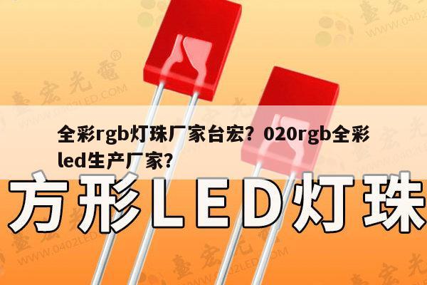 全彩rgb灯珠厂家台宏?020rgb全彩led生产厂家?-第1张图片-led灯珠, 贴片led灯珠, 直插led灯珠, 大功率灯珠, 3528灯珠, led灯珠厂家广东台宏光电科技有限公司 服务热线400-689-8189 全彩rgb灯珠厂家台宏?020rgb全彩led生产厂家?-第1张图片-led灯珠, 贴片led灯珠, 直插led灯珠, 大功率灯珠, 3528灯珠, led灯珠厂家广东台宏光电科技有限公司 服务热线400-689-8189