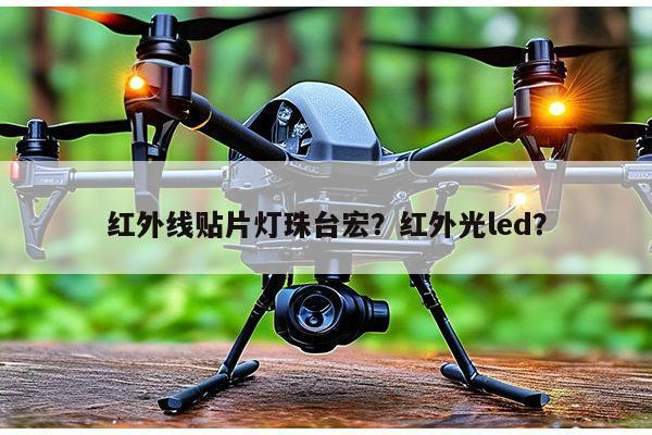 红外线贴片灯珠台宏?红外光led?-第1张图片-led灯珠, 贴片led灯珠, 直插led灯珠, 大功率灯珠, 3528灯珠, led灯珠厂家广东台宏光电科技有限公司 服务热线400-689-8189 红外线贴片灯珠台宏?红外光led?-第1张图片-led灯珠, 贴片led灯珠, 直插led灯珠, 大功率灯珠, 3528灯珠, led灯珠厂家广东台宏光电科技有限公司 服务热线400-689-8189