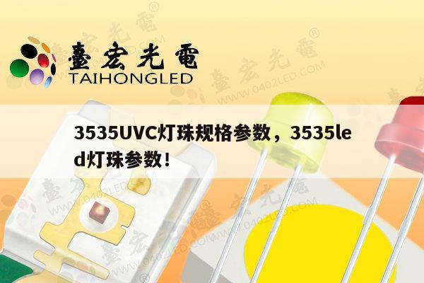 3535UVC灯珠规格参数，3535led灯珠参数！-第1张图片-led灯珠, 贴片led灯珠, 直插led灯珠, 大功率灯珠, 3528灯珠, led灯珠厂家广东台宏光电科技有限公司 服务热线400-689-8189