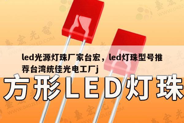 led光源灯珠厂家台宏，led灯珠型号推荐台湾统佳光电工厂j-第1张图片-led灯珠, 贴片led灯珠, 直插led灯珠, 大功率灯珠, 3528灯珠, led灯珠厂家广东台宏光电科技有限公司 服务热线400-689-8189
