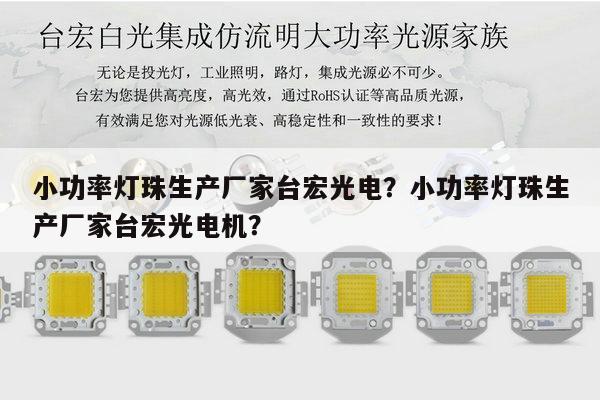 小功率灯珠生产厂家台宏光电?小功率灯珠生产厂家台宏光电机?-第1张图片-led灯珠, 贴片led灯珠, 直插led灯珠, 大功率灯珠, 3528灯珠, led灯珠厂家广东台宏光电科技有限公司 服务热线400-689-8189 小功率灯珠生产厂家台宏光电?小功率灯珠生产厂家台宏光电机?-第1张图片-led灯珠, 贴片led灯珠, 直插led灯珠, 大功率灯珠, 3528灯珠, led灯珠厂家广东台宏光电科技有限公司 服务热线400-689-8189