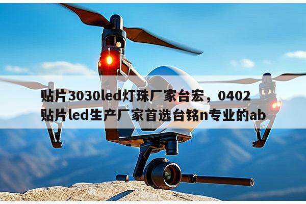 贴片3030led灯珠厂家台宏，0402贴片led生产厂家首选台铭n专业的ab-第1张图片-led灯珠, 贴片led灯珠, 直插led灯珠, 大功率灯珠, 3528灯珠, led灯珠厂家广东台宏光电科技有限公司 服务热线400-689-8189