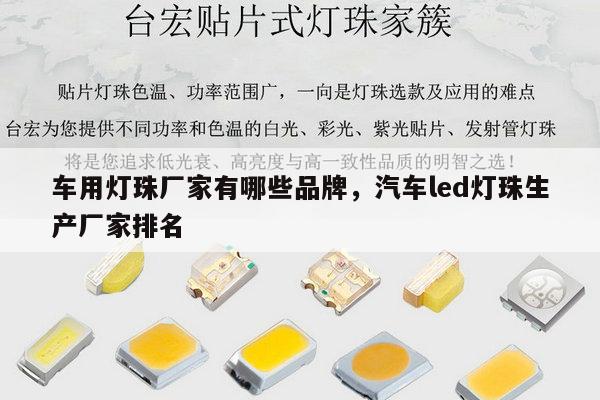 车用灯珠厂家有哪些品牌,汽车led灯珠生产厂家排名-第1张图片-led灯珠, 贴片led灯珠, 直插led灯珠, 大功率灯珠, 3528灯珠, led灯珠厂家广东台宏光电科技有限公司 服务热线400-689-8189 车用灯珠厂家有哪些品牌,汽车led灯珠生产厂家排名-第1张图片-led灯珠, 贴片led灯珠, 直插led灯珠, 大功率灯珠, 3528灯珠, led灯珠厂家广东台宏光电科技有限公司 服务热线400-689-8189