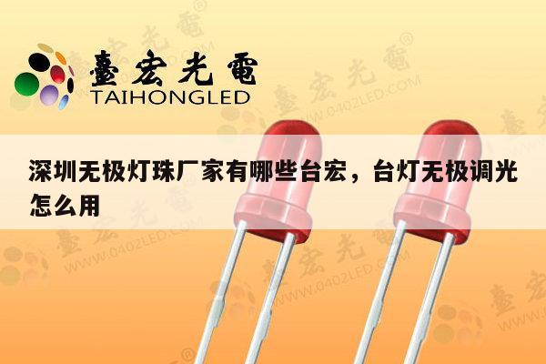 深圳无极灯珠厂家有哪些台宏,台灯无极调光怎么用-第1张图片-led灯珠, 贴片led灯珠, 直插led灯珠, 大功率灯珠, 3528灯珠, led灯珠厂家广东台宏光电科技有限公司 服务热线400-689-8189 深圳无极灯珠厂家有哪些台宏,台灯无极调光怎么用-第1张图片-led灯珠, 贴片led灯珠, 直插led灯珠, 大功率灯珠, 3528灯珠, led灯珠厂家广东台宏光电科技有限公司 服务热线400-689-8189