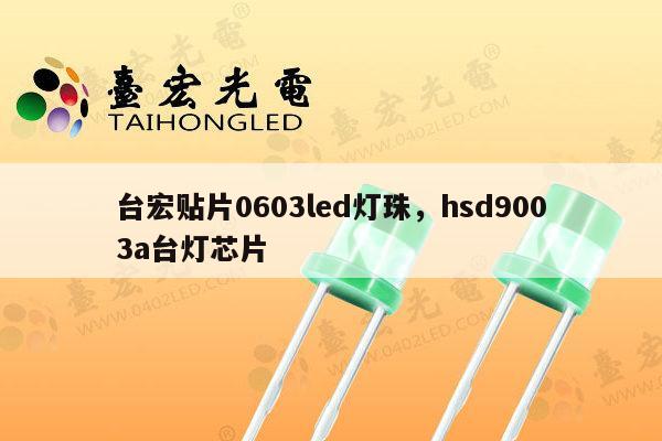 台宏贴片0603led灯珠,hsd9003a台灯芯片-第1张图片-led灯珠, 贴片led灯珠, 直插led灯珠, 大功率灯珠, 3528灯珠, led灯珠厂家广东台宏光电科技有限公司 服务热线400-689-8189 台宏贴片0603led灯珠,hsd9003a台灯芯片-第1张图片-led灯珠, 贴片led灯珠, 直插led灯珠, 大功率灯珠, 3528灯珠, led灯珠厂家广东台宏光电科技有限公司 服务热线400-689-8189