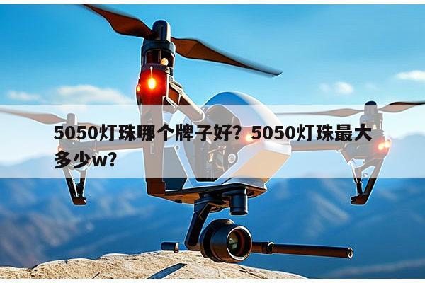 5050灯珠哪个牌子好？5050灯珠最大多少w？-第1张图片-led灯珠, 贴片led灯珠, 直插led灯珠, 大功率灯珠, 3528灯珠, led灯珠厂家广东台宏光电科技有限公司 服务热线400-689-8189