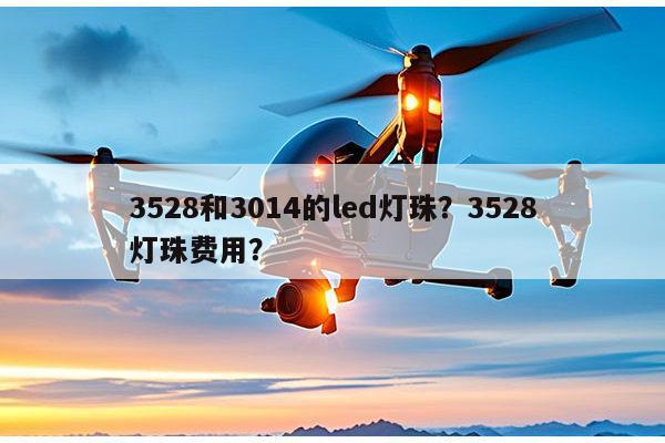 3528和3014的led灯珠?3528灯珠费用?-第1张图片-led灯珠, 贴片led灯珠, 直插led灯珠, 大功率灯珠, 3528灯珠, led灯珠厂家广东台宏光电科技有限公司 服务热线400-689-8189 3528和3014的led灯珠?3528灯珠费用?-第1张图片-led灯珠, 贴片led灯珠, 直插led灯珠, 大功率灯珠, 3528灯珠, led灯珠厂家广东台宏光电科技有限公司 服务热线400-689-8189