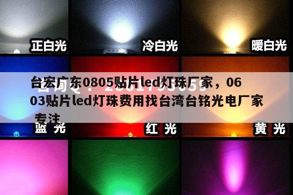 台宏广东0805贴片led灯珠厂家,0603贴片led灯珠费用找台湾台铭光电厂家 专注-第1张图片-led灯珠, 贴片led灯珠, 直插led灯珠, 大功率灯珠, 3528灯珠, led灯珠厂家广东台宏光电科技有限公司 服务热线400-689-8189 台宏广东0805贴片led灯珠厂家,0603贴片led灯珠费用找台湾台铭光电厂家 专注-第1张图片-led灯珠, 贴片led灯珠, 直插led灯珠, 大功率灯珠, 3528灯珠, led灯珠厂家广东台宏光电科技有限公司 服务热线400-689-8189