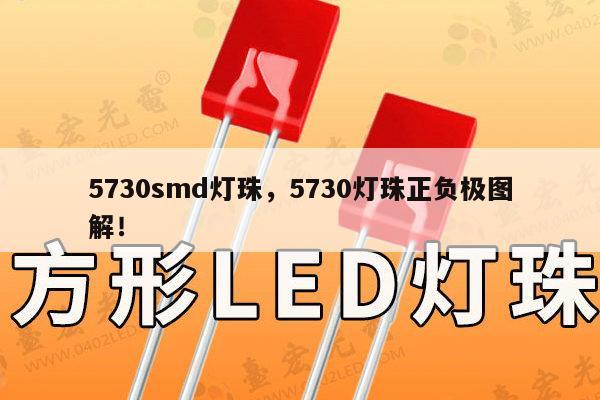 5730smd灯珠,5730灯珠正负极图解!-第1张图片-led灯珠, 贴片led灯珠, 直插led灯珠, 大功率灯珠, 3528灯珠, led灯珠厂家广东台宏光电科技有限公司 服务热线400-689-8189 5730smd灯珠,5730灯珠正负极图解!-第1张图片-led灯珠, 贴片led灯珠, 直插led灯珠, 大功率灯珠, 3528灯珠, led灯珠厂家广东台宏光电科技有限公司 服务热线400-689-8189