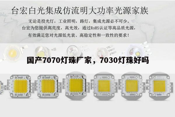 国产7070灯珠厂家,7030灯珠好吗-第1张图片-led灯珠, 贴片led灯珠, 直插led灯珠, 大功率灯珠, 3528灯珠, led灯珠厂家广东台宏光电科技有限公司 服务热线400-689-8189 国产7070灯珠厂家,7030灯珠好吗-第1张图片-led灯珠, 贴片led灯珠, 直插led灯珠, 大功率灯珠, 3528灯珠, led灯珠厂家广东台宏光电科技有限公司 服务热线400-689-8189
