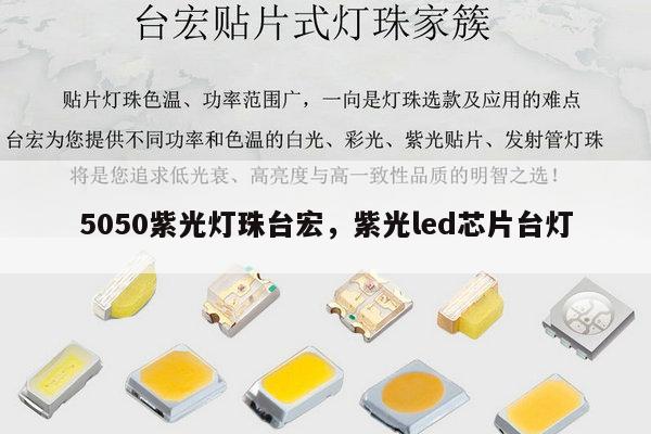 5050紫光灯珠台宏,紫光led芯片台灯-第1张图片-led灯珠, 贴片led灯珠, 直插led灯珠, 大功率灯珠, 3528灯珠, led灯珠厂家广东台宏光电科技有限公司 服务热线400-689-8189 5050紫光灯珠台宏,紫光led芯片台灯-第1张图片-led灯珠, 贴片led灯珠, 直插led灯珠, 大功率灯珠, 3528灯珠, led灯珠厂家广东台宏光电科技有限公司 服务热线400-689-8189