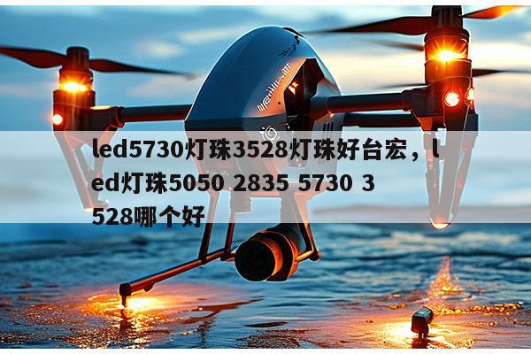 led5730灯珠3528灯珠好台宏,led灯珠5050 2835 5730 3528哪个好-第1张图片-led灯珠, 贴片led灯珠, 直插led灯珠, 大功率灯珠, 3528灯珠, led灯珠厂家广东台宏光电科技有限公司 服务热线400-689-8189 led5730灯珠3528灯珠好台宏,led灯珠5050 2835 5730 3528哪个好-第1张图片-led灯珠, 贴片led灯珠, 直插led灯珠, 大功率灯珠, 3528灯珠, led灯珠厂家广东台宏光电科技有限公司 服务热线400-689-8189