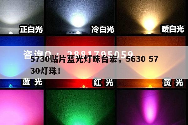 5730贴片蓝光灯珠台宏,5630 5730灯珠!-第1张图片-led灯珠, 贴片led灯珠, 直插led灯珠, 大功率灯珠, 3528灯珠, led灯珠厂家广东台宏光电科技有限公司 服务热线400-689-8189 5730贴片蓝光灯珠台宏,5630 5730灯珠!-第1张图片-led灯珠, 贴片led灯珠, 直插led灯珠, 大功率灯珠, 3528灯珠, led灯珠厂家广东台宏光电科技有限公司 服务热线400-689-8189