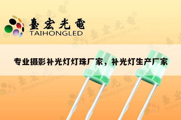 专业摄影补光灯灯珠厂家,补光灯生产厂家-第1张图片-led灯珠, 贴片led灯珠, 直插led灯珠, 大功率灯珠, 3528灯珠, led灯珠厂家广东台宏光电科技有限公司 服务热线400-689-8189 专业摄影补光灯灯珠厂家,补光灯生产厂家-第1张图片-led灯珠, 贴片led灯珠, 直插led灯珠, 大功率灯珠, 3528灯珠, led灯珠厂家广东台宏光电科技有限公司 服务热线400-689-8189