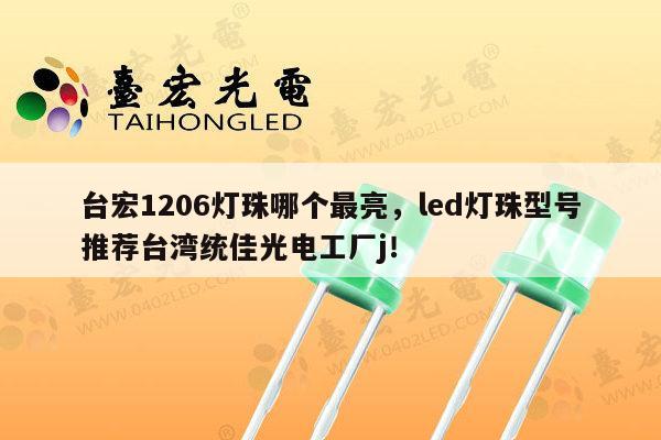 台宏1206灯珠哪个最亮,led灯珠型号推荐台湾统佳光电工厂j!-第1张图片-led灯珠, 贴片led灯珠, 直插led灯珠, 大功率灯珠, 3528灯珠, led灯珠厂家广东台宏光电科技有限公司 服务热线400-689-8189 台宏1206灯珠哪个最亮,led灯珠型号推荐台湾统佳光电工厂j!-第1张图片-led灯珠, 贴片led灯珠, 直插led灯珠, 大功率灯珠, 3528灯珠, led灯珠厂家广东台宏光电科技有限公司 服务热线400-689-8189