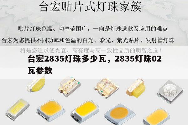 台宏2835灯珠多少瓦,2835灯珠02瓦参数-第1张图片-led灯珠, 贴片led灯珠, 直插led灯珠, 大功率灯珠, 3528灯珠, led灯珠厂家广东台宏光电科技有限公司 服务热线400-689-8189 台宏2835灯珠多少瓦,2835灯珠02瓦参数-第1张图片-led灯珠, 贴片led灯珠, 直插led灯珠, 大功率灯珠, 3528灯珠, led灯珠厂家广东台宏光电科技有限公司 服务热线400-689-8189