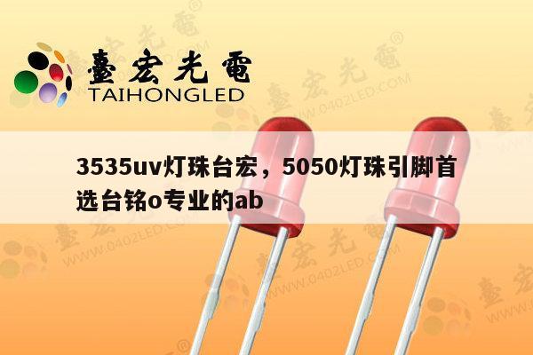 3535uv灯珠台宏,5050灯珠引脚首选台铭o专业的ab-第1张图片-led灯珠, 贴片led灯珠, 直插led灯珠, 大功率灯珠, 3528灯珠, led灯珠厂家广东台宏光电科技有限公司 服务热线400-689-8189 3535uv灯珠台宏,5050灯珠引脚首选台铭o专业的ab-第1张图片-led灯珠, 贴片led灯珠, 直插led灯珠, 大功率灯珠, 3528灯珠, led灯珠厂家广东台宏光电科技有限公司 服务热线400-689-8189