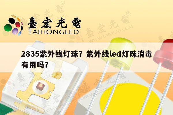 2835紫外线灯珠?紫外线led灯珠消毒有用吗?-第1张图片-led灯珠, 贴片led灯珠, 直插led灯珠, 大功率灯珠, 3528灯珠, led灯珠厂家广东台宏光电科技有限公司 服务热线400-689-8189 2835紫外线灯珠?紫外线led灯珠消毒有用吗?-第1张图片-led灯珠, 贴片led灯珠, 直插led灯珠, 大功率灯珠, 3528灯珠, led灯珠厂家广东台宏光电科技有限公司 服务热线400-689-8189