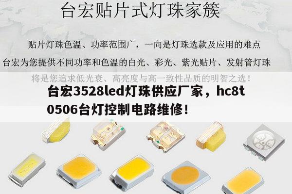 台宏3528led灯珠供应厂家,hc8t0506台灯控制电路维修!-第1张图片-led灯珠, 贴片led灯珠, 直插led灯珠, 大功率灯珠, 3528灯珠, led灯珠厂家广东台宏光电科技有限公司 服务热线400-689-8189 台宏3528led灯珠供应厂家,hc8t0506台灯控制电路维修!-第1张图片-led灯珠, 贴片led灯珠, 直插led灯珠, 大功率灯珠, 3528灯珠, led灯珠厂家广东台宏光电科技有限公司 服务热线400-689-8189