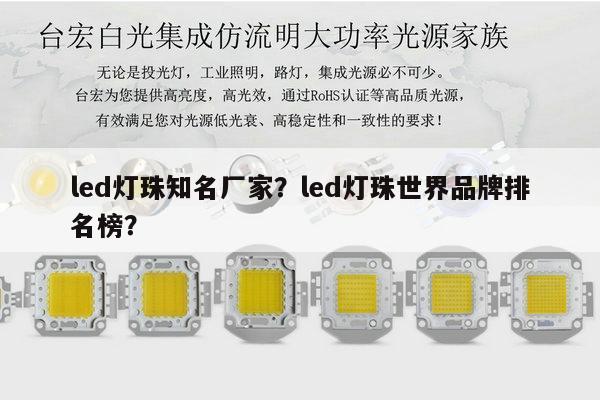 led灯珠知名厂家?led灯珠世界品牌排名榜?-第1张图片-led灯珠, 贴片led灯珠, 直插led灯珠, 大功率灯珠, 3528灯珠, led灯珠厂家广东台宏光电科技有限公司 服务热线400-689-8189 led灯珠知名厂家?led灯珠世界品牌排名榜?-第1张图片-led灯珠, 贴片led灯珠, 直插led灯珠, 大功率灯珠, 3528灯珠, led灯珠厂家广东台宏光电科技有限公司 服务热线400-689-8189