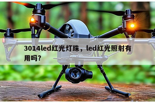 3014led红光灯珠,led红光照射有用吗?-第1张图片-led灯珠, 贴片led灯珠, 直插led灯珠, 大功率灯珠, 3528灯珠, led灯珠厂家广东台宏光电科技有限公司 服务热线400-689-8189 3014led红光灯珠,led红光照射有用吗?-第1张图片-led灯珠, 贴片led灯珠, 直插led灯珠, 大功率灯珠, 3528灯珠, led灯珠厂家广东台宏光电科技有限公司 服务热线400-689-8189