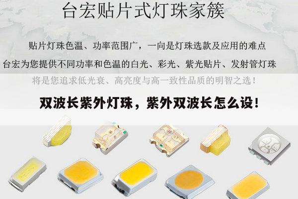 双波长紫外灯珠,紫外双波长怎么设!-第1张图片-led灯珠, 贴片led灯珠, 直插led灯珠, 大功率灯珠, 3528灯珠, led灯珠厂家广东台宏光电科技有限公司 服务热线400-689-8189 双波长紫外灯珠,紫外双波长怎么设!-第1张图片-led灯珠, 贴片led灯珠, 直插led灯珠, 大功率灯珠, 3528灯珠, led灯珠厂家广东台宏光电科技有限公司 服务热线400-689-8189